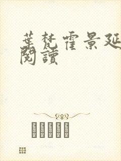 叶梵霍景延免费阅读