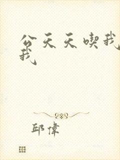 公天天吃我奶躁我