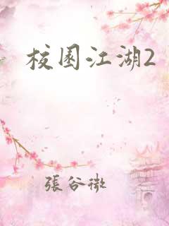 校园江湖2