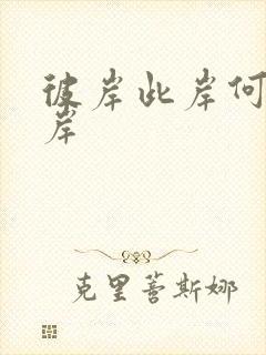 彼岸此岸何处是岸