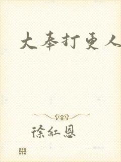 大奉打更人免费