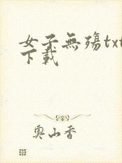 女子无殇txt下载
