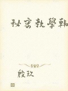 秘密教学韩漫