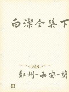 白洁全集下载