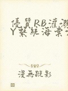 优质RB灌溉JY系统海棠沉芙