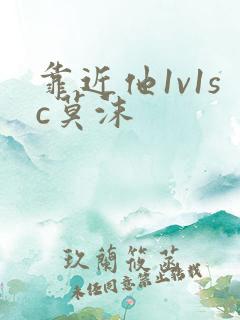 靠近他1v1sc莫沫