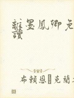 离墨凤卿免费阅读