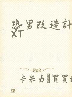 恐男改造计划TXT