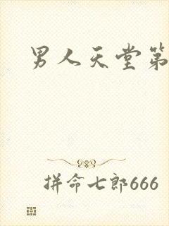 男人天堂第七色