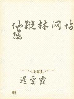 仙踪林网站欢迎您