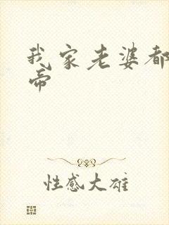 我家老婆都是女帝