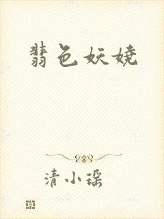 翡色妖娆