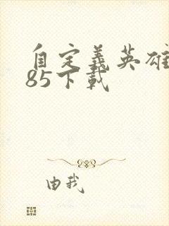 自定义英雄1.85下载