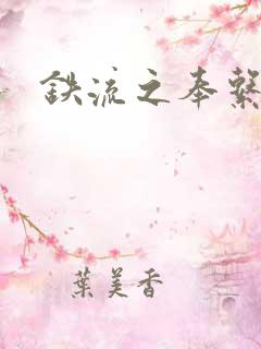 铁流之奉系军阀