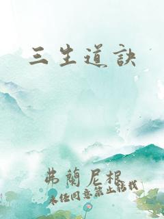 三生道诀