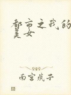 都市之我的大小美女