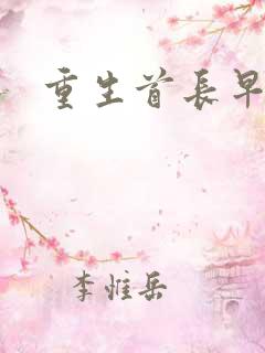 重生首长早上好