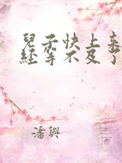 儿子快上来妈已经等不及了