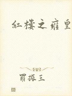 红楼之雍皇夺玉