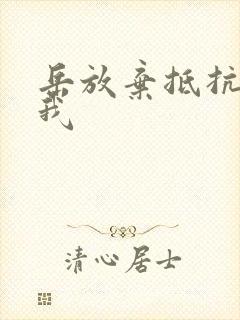 岳放弃抵抗迎合我