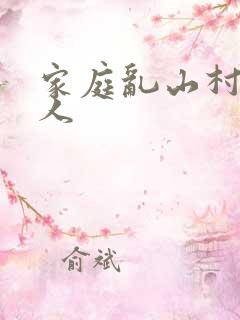 家庭乱山村一家人