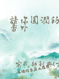 请你圆润的离开番外