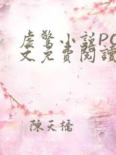 虚惊小说PO全文免费阅读