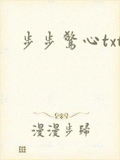 步步惊心txt