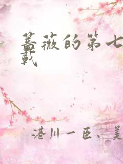 蔷薇的第七夜下载