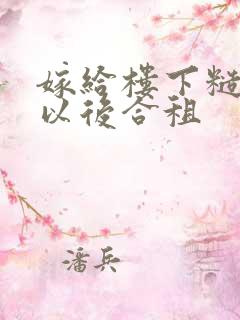 嫁给楼下糙汉后以后合租