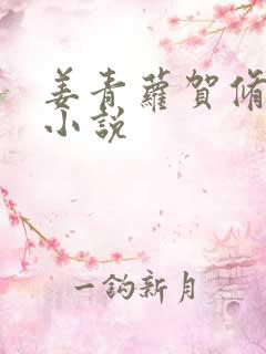 姜青萝贺修竹的小说