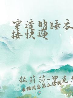 穿透明睡衣开门接快递