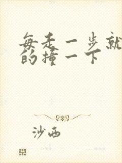 每走一步就深深的撞一下