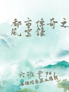 都市传奇之古武风云录