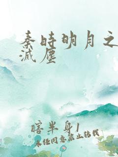 秦时明月之剑魔灭尘