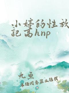 小婷的性放荡日记高hnp