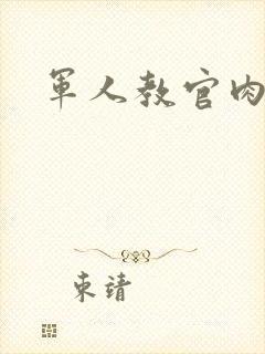 军人教官肉H