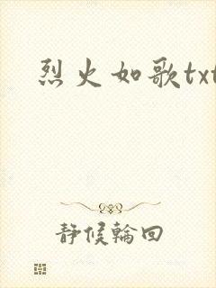 烈火如歌txt