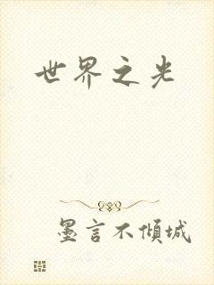 世界之光