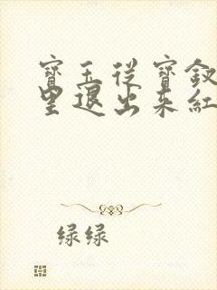 宝玉从宝钗身体里退出来红楼春