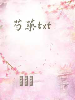芍药txt