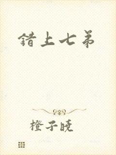 错上七弟
