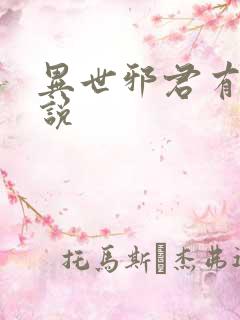 异世邪君有声小说