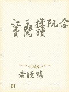 江玉楼阮念笙免费阅读