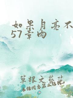 如果月亮不抱你57章肉