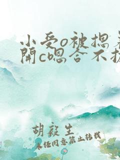 小受o被摁着扒开c嗯合不拢腿