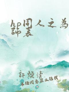 hp同人之为人师表