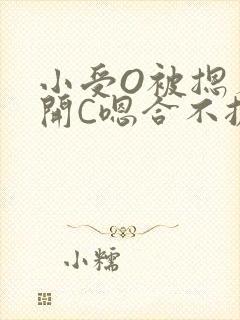 小受O被摁着扒开C嗯合不拢腿