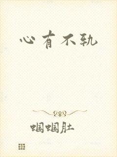 心有不轨