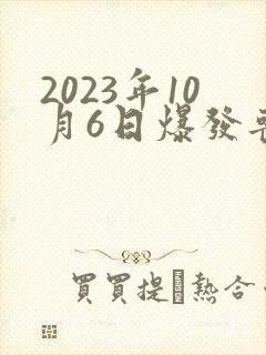 2023年10月6日爆发丧尸